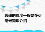 玻璃的厚度一般是多少毫米知识介绍