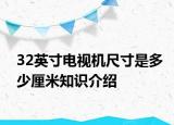 32英寸电视机尺寸是多少厘米知识介绍