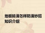 地板砖滑怎样防滑妙招知识介绍