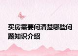 买房需要问清楚哪些问题知识介绍
