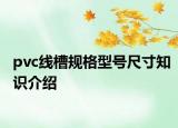 pvc线槽规格型号尺寸知识介绍