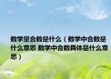 数学里合数是什么（数学中合数是什么意思 数学中合数具体是什么意思）