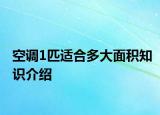 空调1匹适合多大面积知识介绍