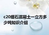 c20细石混凝土一立方多少吨知识介绍