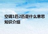 空调1匹2匹是什么意思知识介绍