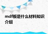 mdf板是什么材料知识介绍