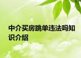 中介买房跳单违法吗知识介绍