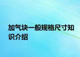 加气块一般规格尺寸知识介绍