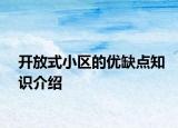 开放式小区的优缺点知识介绍