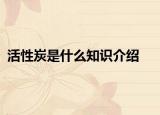 活性炭是什么知识介绍