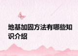 地基加固方法有哪些知识介绍