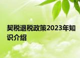 契税退税政策2023年知识介绍