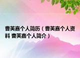 曹芙嘉个人简历（曹芙嘉个人资料 曹芙嘉个人简介）