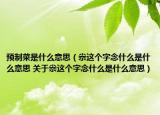 预制菜是什么意思（尜这个字念什么是什么意思 关于尜这个字念什么是什么意思）