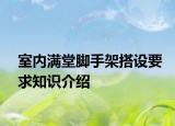 室内满堂脚手架搭设要求知识介绍