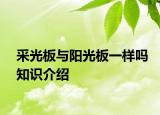 采光板与阳光板一样吗知识介绍