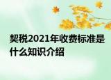 契税2021年收费标准是什么知识介绍