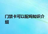 门禁卡可以配吗知识介绍
