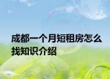 成都一个月短租房怎么找知识介绍