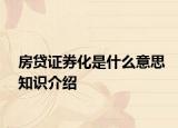 房贷证券化是什么意思知识介绍
