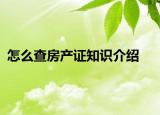 怎么查房产证知识介绍