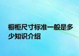 橱柜尺寸标准一般是多少知识介绍