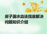 房子漏水应该找谁解决问题知识介绍