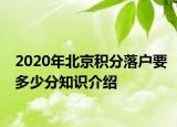 2020年北京积分落户要多少分知识介绍