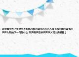 家事国事天下事事事关心风声雨声读书声声声入耳（风声雨声读书声声声入耳的下一句是什么 风声雨声读书声声声入耳出自哪里）