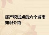 房产税试点的六个城市知识介绍