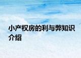 小产权房的利与弊知识介绍