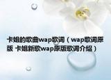 卡姐的歌曲wap歌词（wap歌词原版 卡姐新歌wap原版歌词介绍）