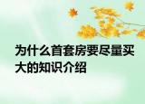 为什么首套房要尽量买大的知识介绍