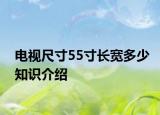 电视尺寸55寸长宽多少知识介绍