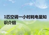 1匹空调一小时耗电量知识介绍