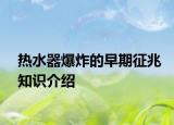 热水器爆炸的早期征兆知识介绍