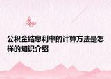公积金结息利率的计算方法是怎样的知识介绍