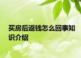 买房后返钱怎么回事知识介绍
