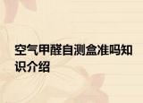 空气甲醛自测盒准吗知识介绍