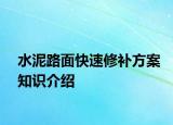 水泥路面快速修补方案知识介绍