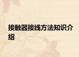 接触器接线方法知识介绍