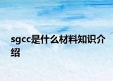 sgcc是什么材料知识介绍