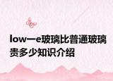low一e玻璃比普通玻璃贵多少知识介绍