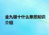 金九银十什么意思知识介绍