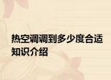 热空调调到多少度合适知识介绍