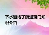 下水道堵了疏通窍门知识介绍