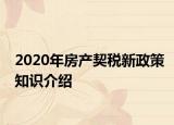 2020年房产契税新政策知识介绍