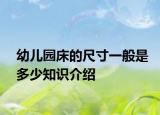 幼儿园床的尺寸一般是多少知识介绍