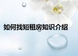 如何找短租房知识介绍