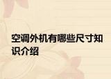 空调外机有哪些尺寸知识介绍